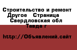 Строительство и ремонт Другое - Страница 4 . Свердловская обл.,Тавда г.